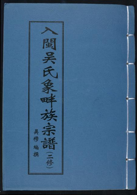 福建吴氏族谱-入闽吴氏象畔族宗谱. 二修.pdf电子版