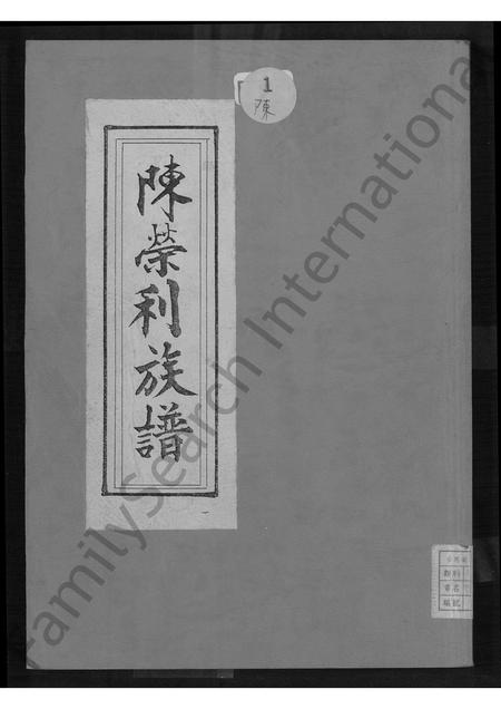 福建陈氏族谱-陈荣利族谱.pdf电子版