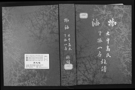福建高氏族谱-大平高氏下派八房族谱.pdf电子版