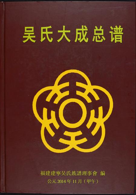 福建吴氏族谱-吴氏大成总谱.pdf电子版