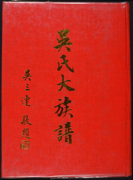 福建吴氏族谱-吴氏大族谱.pdf电子版插图 福建吴氏族谱-吴氏大族谱.pdf电子版插图