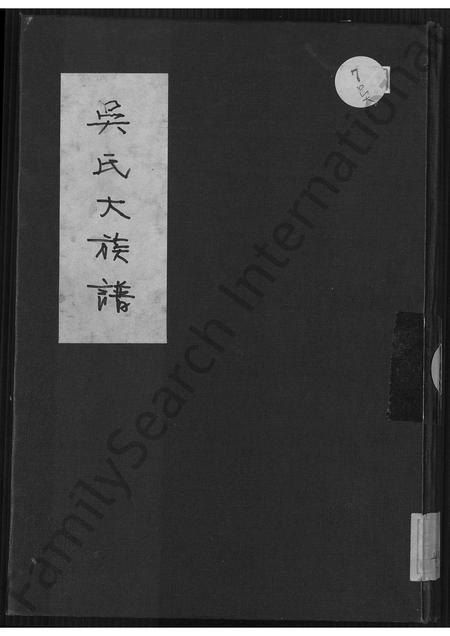 福建吴氏族谱-吴氏大族谱 [不分卷].pdf电子版