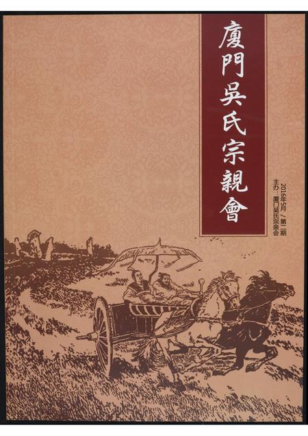 福建吴氏族谱-厦门吴氏宗亲会.pdf电子版插图 福建吴氏族谱-厦门吴氏宗亲会.pdf电子版插图