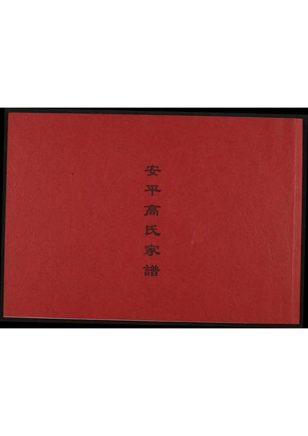福建高氏族谱-安平高氏家谱.pdf电子版