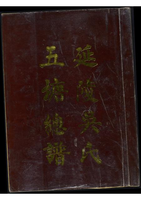 福建吴氏族谱-延陵吴氏五塘总谱.pdf电子版