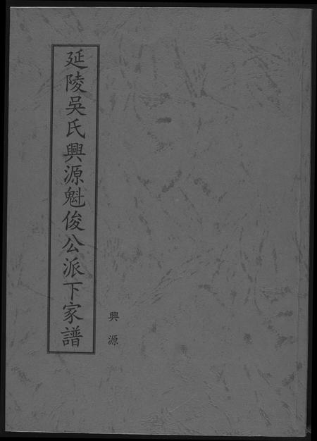 福建吴氏族谱-延陵吴氏兴源魁俊公派下家谱.pdf电子版