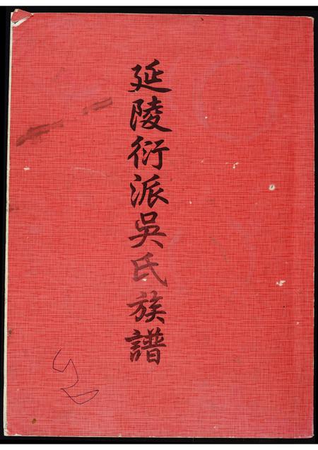 福建吴氏族谱-延陵衍派吴氏族谱.pdf电子版