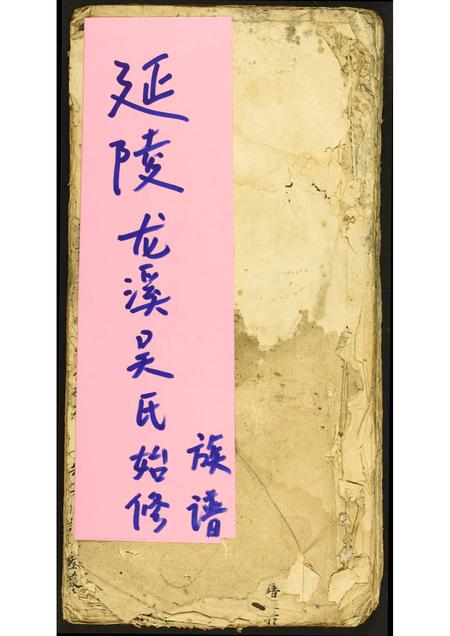福建吴氏族谱-延陵龙溪吴氏始修族谱.pdf电子版插图 福建吴氏族谱-延陵龙溪吴氏始修族谱.pdf电子版插图