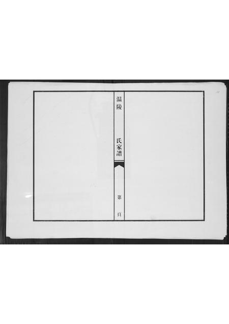 福建吴氏族谱-温陵吴氏家谱.pdf电子版