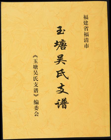 福建吴氏族谱-玉塘吴氏支谱.pdf电子版