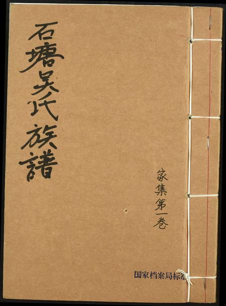 福建吴氏族谱-石塘吴氏族谱.pdf电子版