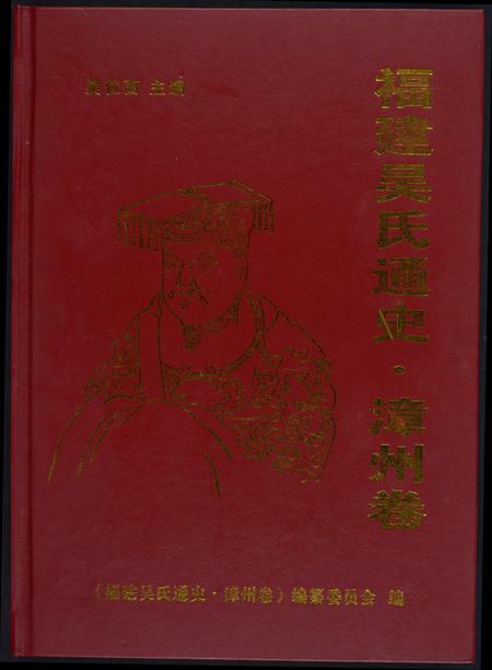 福建吴氏族谱-福建省吴氏通史.漳州卷.pdf电子版
