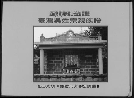 福建吴氏族谱-台湾吴姓宗亲族谱. 武荣吴氏建山公派自闽迁台.pdf电子版插图 福建吴氏族谱-台湾吴姓宗亲族谱. 武荣吴氏建山公派自闽迁台.pdf电子版插图