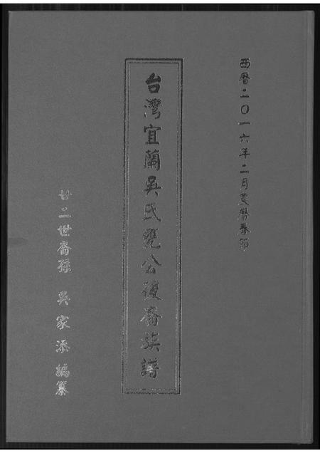 福建吴氏族谱-台湾省宜兰吴氏瓮公后裔族谱.pdf电子版插图 福建吴氏族谱-台湾省宜兰吴氏瓮公后裔族谱.pdf电子版插图