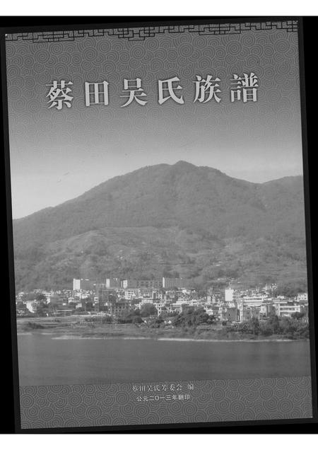 福建吴氏族谱-蔡田吴氏族谱.pdf电子版插图 福建吴氏族谱-蔡田吴氏族谱.pdf电子版插图