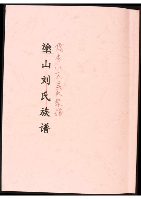 福建吴氏族谱-霞房小区吴氏家谱.pdf电子版插图 福建吴氏族谱-霞房小区吴氏家谱.pdf电子版插图
