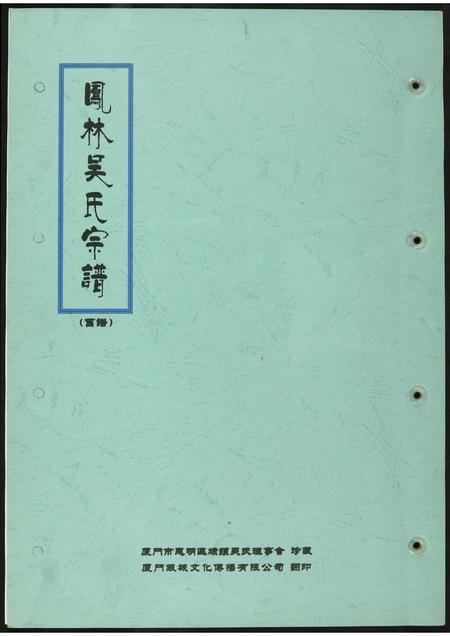 福建吴氏族谱-凤林吴氏宗谱. 旧谱.pdf电子版插图 福建吴氏族谱-凤林吴氏宗谱. 旧谱.pdf电子版插图