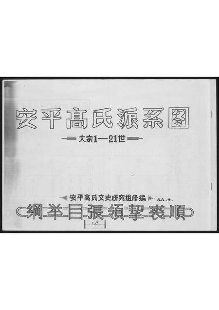 福建高氏族谱-安平高氏派系图.pdf电子版
