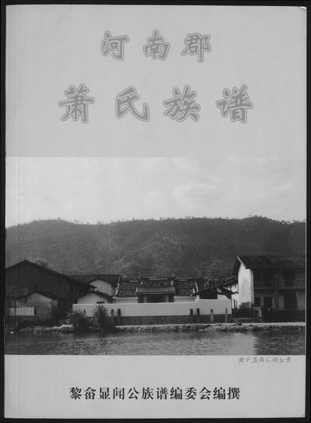 福建萧氏族谱-河南郡萧氏族谱.pdf电子版插图 福建萧氏族谱-河南郡萧氏族谱.pdf电子版插图