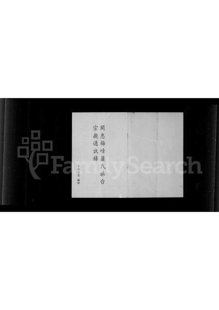 福建萧氏族谱-闽惠梅峰萧氏旅台宗亲通讯录.pdf电子版插图 福建萧氏族谱-闽惠梅峰萧氏旅台宗亲通讯录.pdf电子版插图