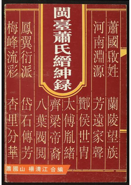 福建萧氏族谱-开台萧氏缙绅录.pdf电子版