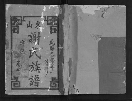 福建谢氏族谱-东山谢氏族谱.pdf电子版插图 福建谢氏族谱-东山谢氏族谱.pdf电子版插图