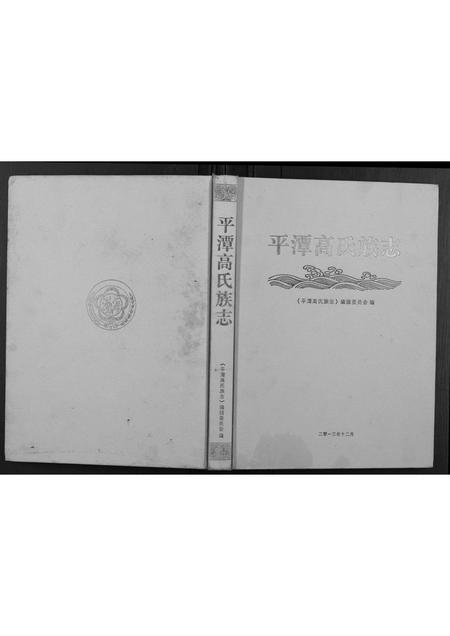 福建高氏族谱-平潭高氏族志.pdf电子版