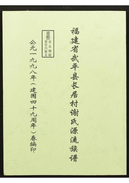 福建谢氏族谱-福建省武平县长居村谢氏源流族谱.pdf电子版插图 福建谢氏族谱-福建省武平县长居村谢氏源流族谱.pdf电子版插图