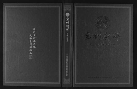 福建谢氏族谱-[谢氏]宝树朝晖.pdf电子版