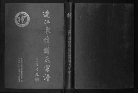 福建谢氏族谱-连江象峰谢氏宗谱.pdf电子版