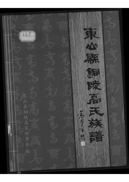 福建高氏族谱-东山县铜陵高氏族谱.pdf电子版