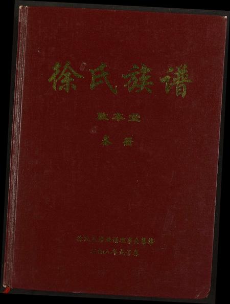 福建徐氏族谱-徐氏族谱.pdf电子版插图 福建徐氏族谱-徐氏族谱.pdf电子版插图