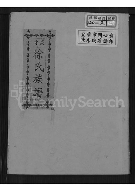 福建徐氏族谱-高才徐氏族谱.pdf电子版