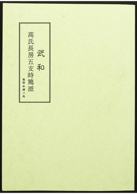 福建高氏族谱-武和高氏长房五支时笃派.pdf电子版
