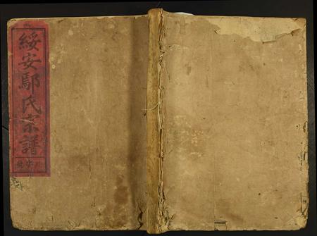 福建鄢氏族谱-绥安鄢氏宗谱.pdf电子版