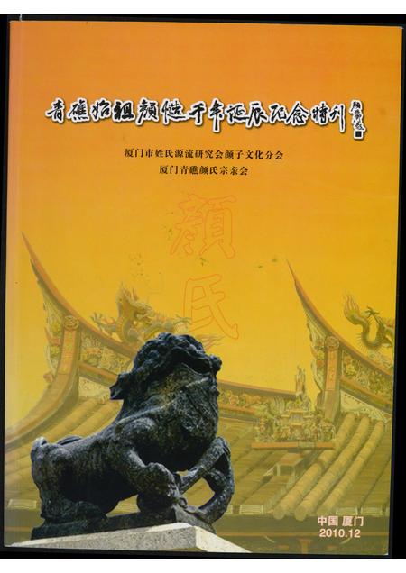 福建颜氏族谱-青礁始祖颜慥千年诞辰纪念特刊.pdf电子版