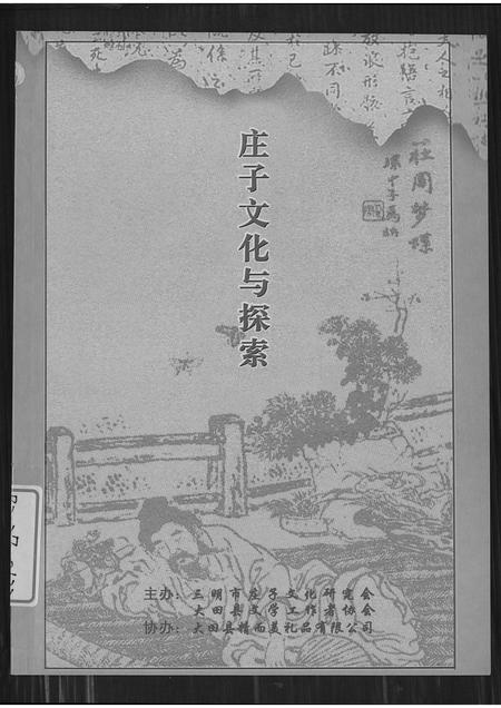 福建严氏族谱-庄子文化与探索.pdf电子版