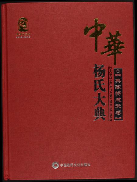 福建杨氏族谱-中华杨氏大典.pdf电子版