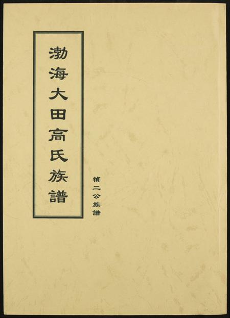 福建高氏族谱-渤海大田高氏族谱.祯二公族谱.pdf电子版插图 福建高氏族谱-渤海大田高氏族谱.祯二公族谱.pdf电子版插图