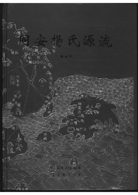 福建杨氏族谱-同安杨氏源流.pdf电子版