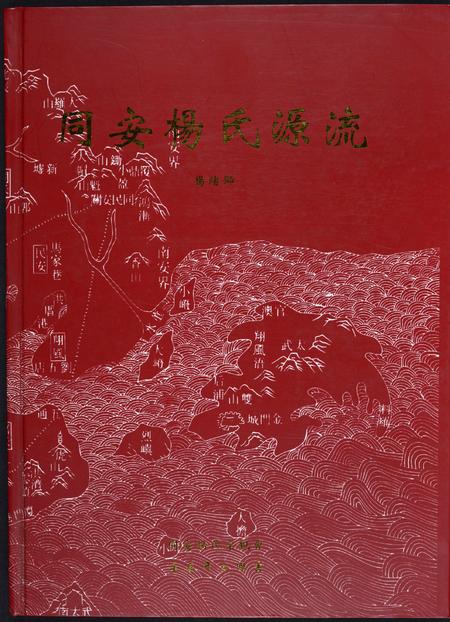 福建杨氏族谱-同安杨氏源流.pdf电子版