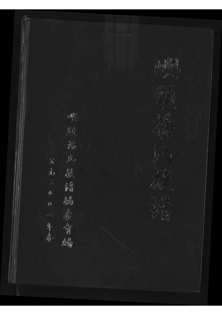 福建杨氏族谱-屿头杨氏族谱.pdf电子版