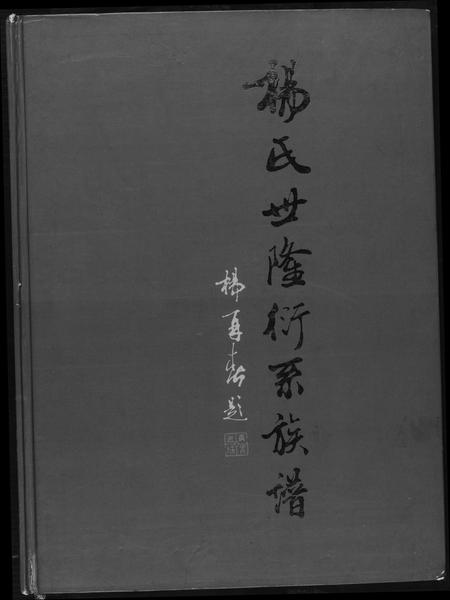 福建杨氏族谱-杨氏世隆衍系谱.pdf电子版
