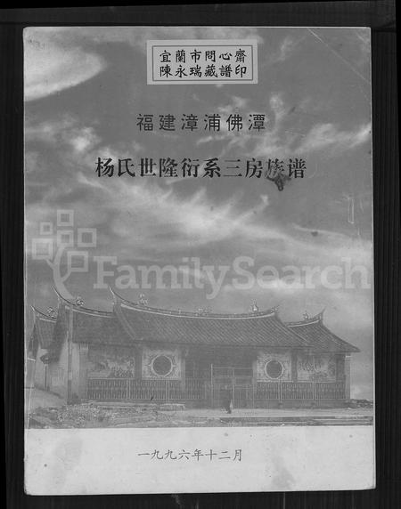 福建杨氏族谱-福建漳浦佛昙杨氏世隆衍系长,三房族谱.pdf电子版