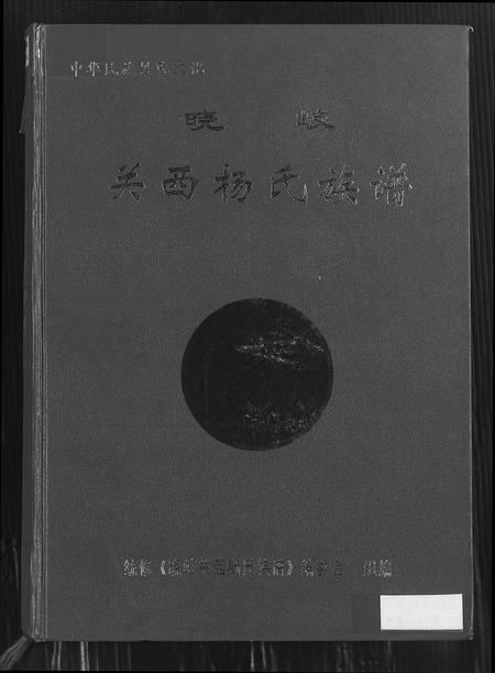 福建杨氏族谱-晓岐关西杨氏族谱.pdf电子版