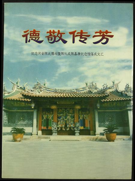 福建陈氏族谱-[陈氏]德敬传芳.pdf电子版插图