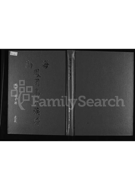 福建高氏族谱-渤海凤冈高氏族谱.pdf电子版插图 福建高氏族谱-渤海凤冈高氏族谱.pdf电子版插图