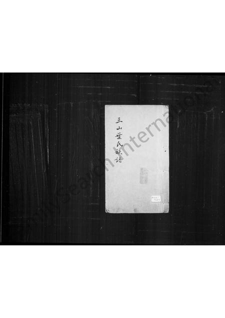 福建叶氏族谱-三山叶氏族谱.pdf电子版