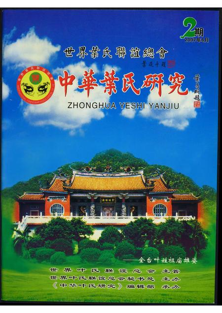 福建叶氏族谱-中华叶氏研究.pdf电子版