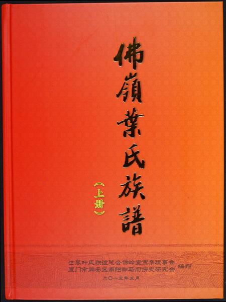 福建叶氏族谱-佛岭叶氏族谱.pdf电子版